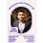 Постер книги Фитнесология. Наука о фитнесе и ЗОЖ
