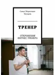 Самат Назиров - Тренер. Откровения фитнес тренера