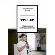 Постер книги Тренер. Откровения фитнес тренера