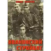 Постер книги Ивановский стройбат
