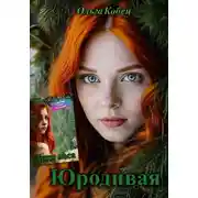 Постер книги Юродивая. Дитя леса