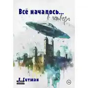 Постер книги Всё началось в четверг