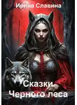 Ирина Славина - Сказки Чёрного леса