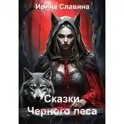 Постер книги Сказки Чёрного леса