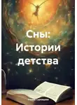Ульяна Суровцева - Сны: Истории детства