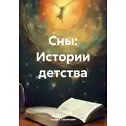 Постер книги Сны: Истории детства