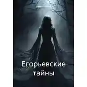 Постер книги Егорьевские тайны