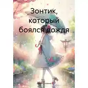 Постер книги Зонтик, который боялся дождя