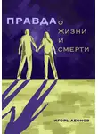 Игорь Леонов - Правда о жизни и смерти