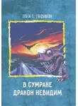 Ольга Гладышева - В сумраке дракон невидим