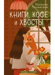 Наталия Полянская - Книги, кофе и хвосты