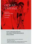 Оскар Уайльд - Портрет Дориана Грея. Саломея. Сказки