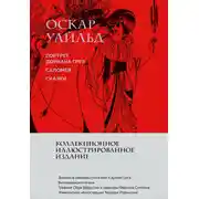 Постер книги Портрет Дориана Грея. Саломея. Сказки