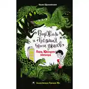 Постер книги Парк Юрского периода