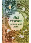 Сборник стихотворений - 365 стихов на каждый день