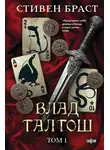 Стивен Браст - Влад Талтош. Том 1. Джарег. Йенди. Текла
