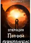 Лидия Рыжая - Операция «Полный апокалипсис»