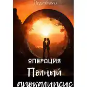 Постер книги Операция «Полный апокалипсис»