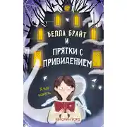 Постер книги Белла Брайт и прятки с привидением