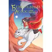 Постер книги Безмятежный лотос в мире демонов