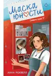 Анна Роквелл - Маска юности