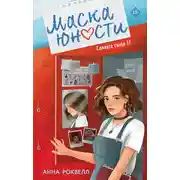 Постер книги Маска юности