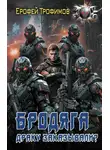 Ерофей Трофимов - Бродяга. Драку заказывали?
