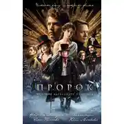 Постер книги Пророк. История Александра Пушкина