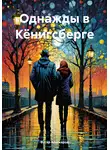Вугар Алескеров - Однажды в Кёнигсберге