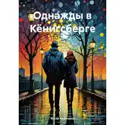 Постер книги Однажды в Кёнигсберге