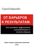 Сергей Барамба - От барьеров к результатам: Как наладить эффективное взаимодействие со стейкхолдерами