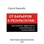 Постер книги От барьеров к результатам: Как наладить эффективное взаимодействие со стейкхолдерами