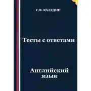 Постер книги Тесты с ответами. Английский язык