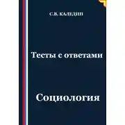 Постер книги Тесты с ответами. Социология