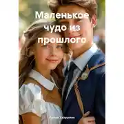 Постер книги Маленькое чудо из прошлого