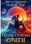 Николай Выговский - Новый мир. По обе стороны Омеги