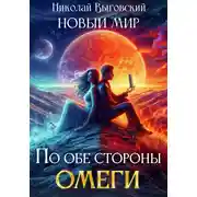 Постер книги Новый мир. По обе стороны Омеги