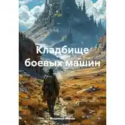 Постер книги Кладбище боевых машин
