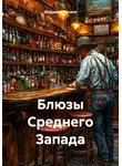 Владимир Сачков - Блюзы Среднего Запада
