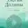 Алёна Чащина - Элегия Долины