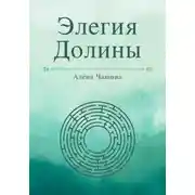 Постер книги Элегия Долины