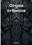 Лидия Эр - Остров отбросов