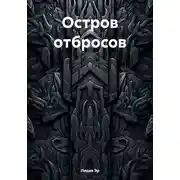 Постер книги Остров отбросов