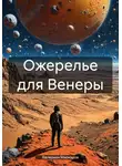 Валериан Маркаров - Ожерелье для Венеры