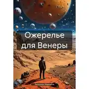 Постер книги Ожерелье для Венеры