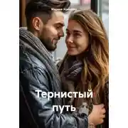 Постер книги Тернистый путь