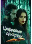 Екатерина Бабиньски - Цифровые призраки