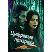Постер книги Цифровые призраки