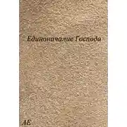 Постер книги Единоначалие Господа