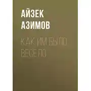 Постер книги Как им было весело